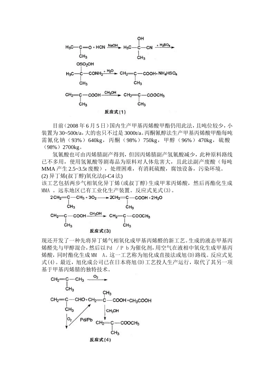 甲基丙烯酸甲酯初步调研报告[共9页]_第2页