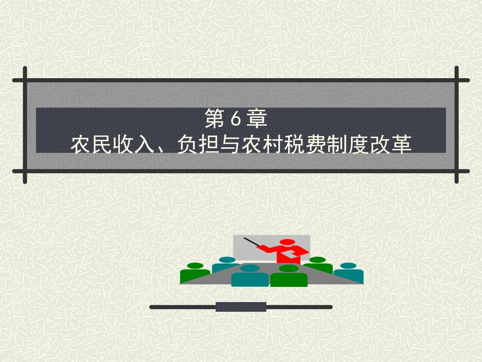 第六章 农民收入、负担与农村税费制度改革_第1页