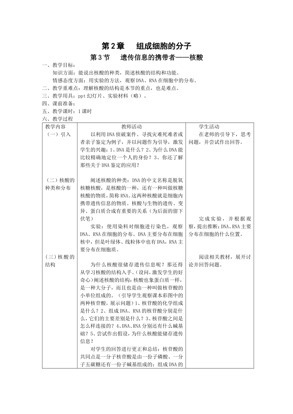 遗传信息的携带者——核酸》教案人教版必修1_第1页