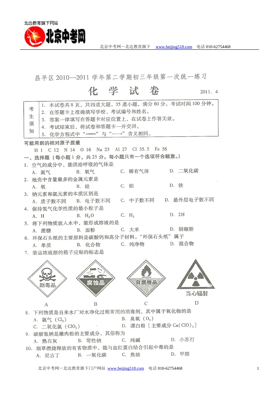 昌平区初三一模化学试卷_第1页