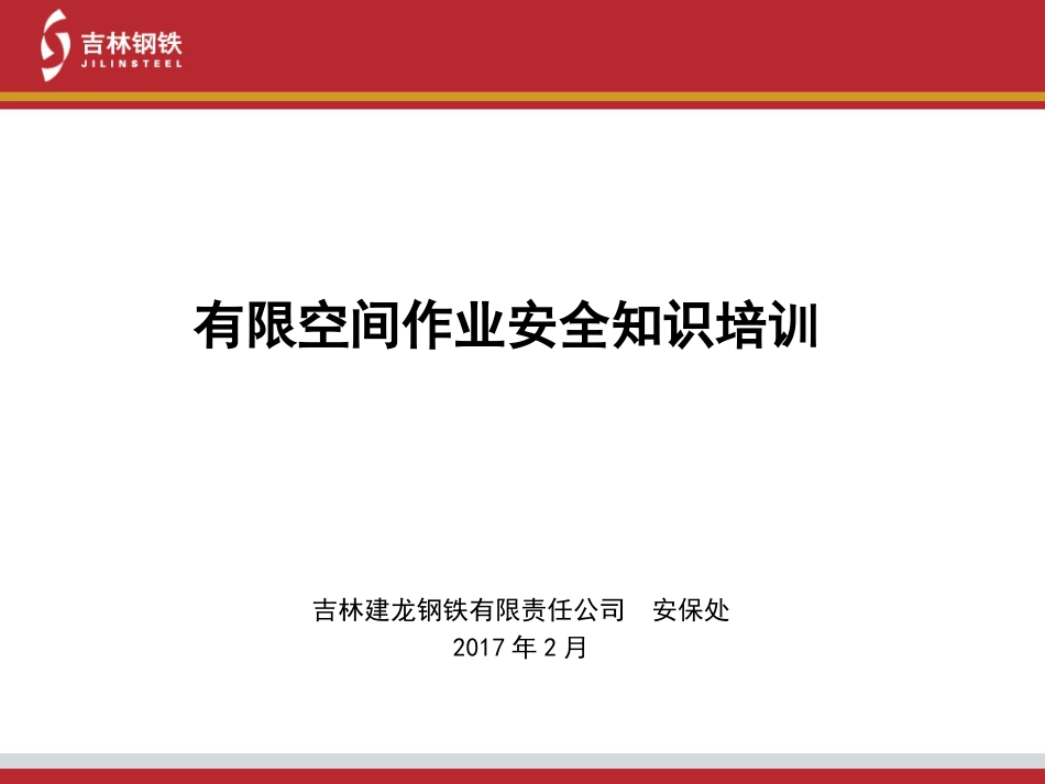 有限空间作业安全知识培训课件[22页]_第1页