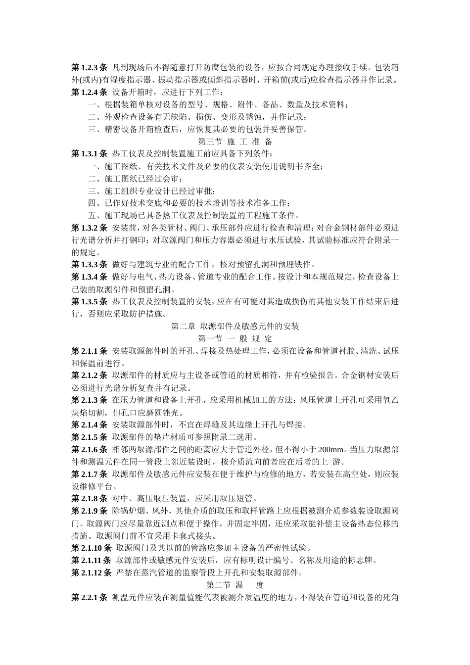 电力建设施工及验收技术规范（热工仪表及控制装置篇 ）[共30页]_第2页