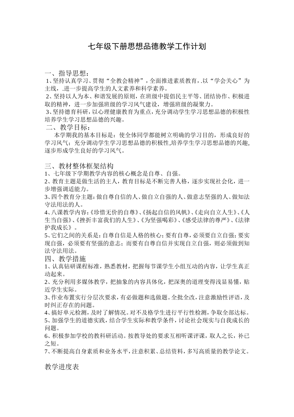 七年级下册思想品德教学工作计划[共共3页]_第1页
