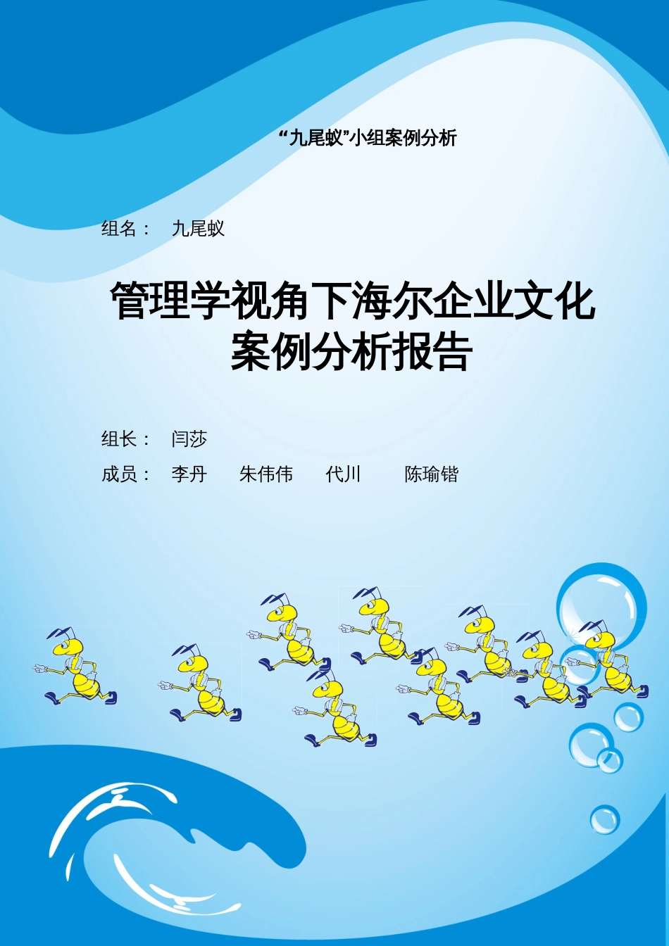 管理学视角下海尔充满活力的企业文化案例分析报告[共24页]_第1页