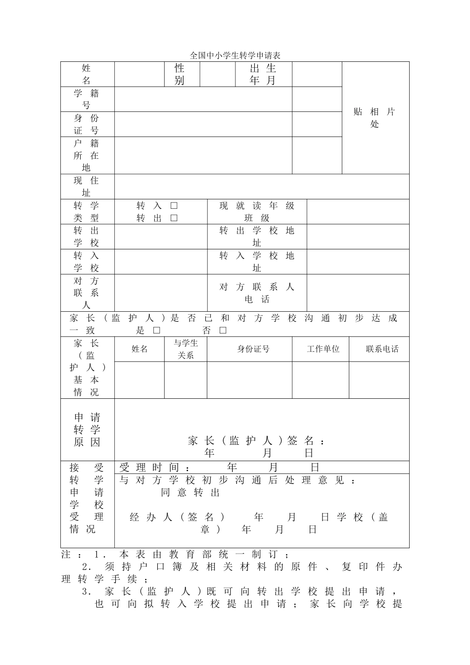 全国学籍转学申请表_第1页