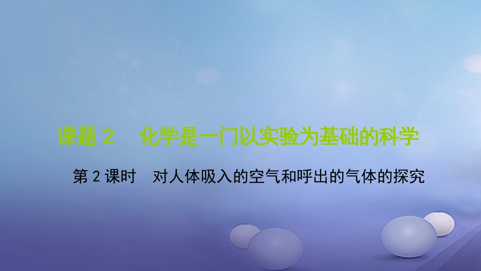 九级化学上册 第一单元 课题 化学是一门以实验为基础的科学 第课时 对人体吸入的空气和呼出的气体的探究课件 （新版）新人教版_第1页