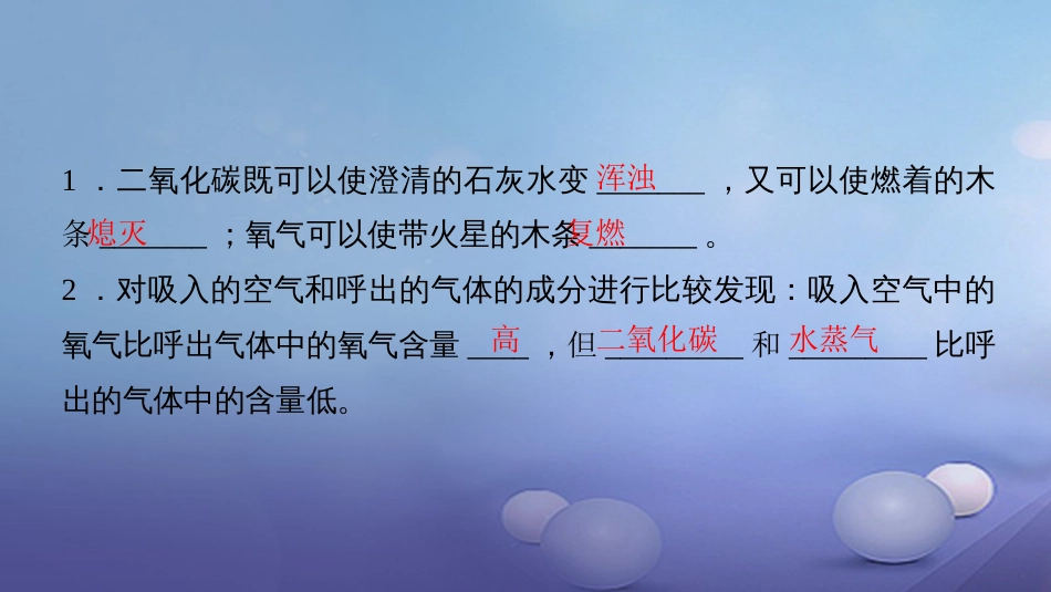 九级化学上册 第一单元 课题 化学是一门以实验为基础的科学 第课时 对人体吸入的空气和呼出的气体的探究课件 （新版）新人教版_第3页