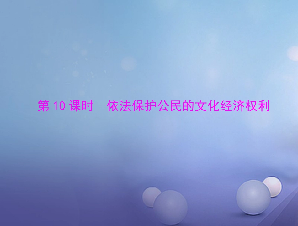 中考政治 第一部分 知识闯关 能力提升 第课时 依法保护公民的文化经济权利复习课件_第1页