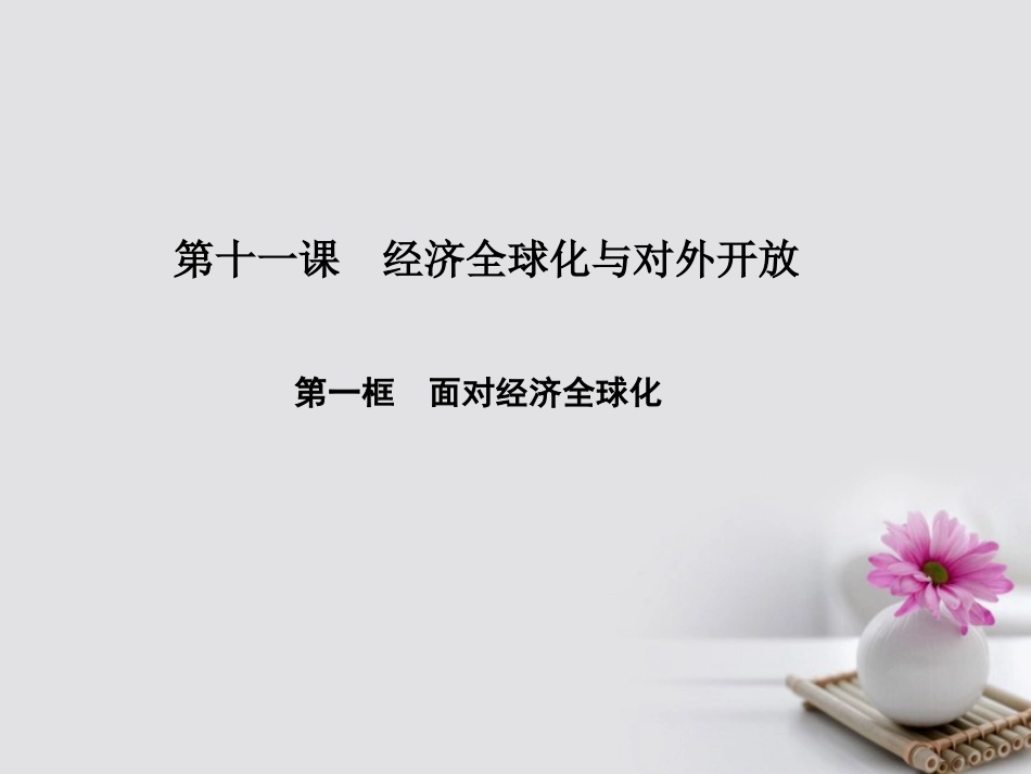 高中政治 第四单元 发展社会主义市场经济 第十一课 经济全球化与对外开放 第一框 面对经济全球化课件 新人教版必修[共22页]_第1页