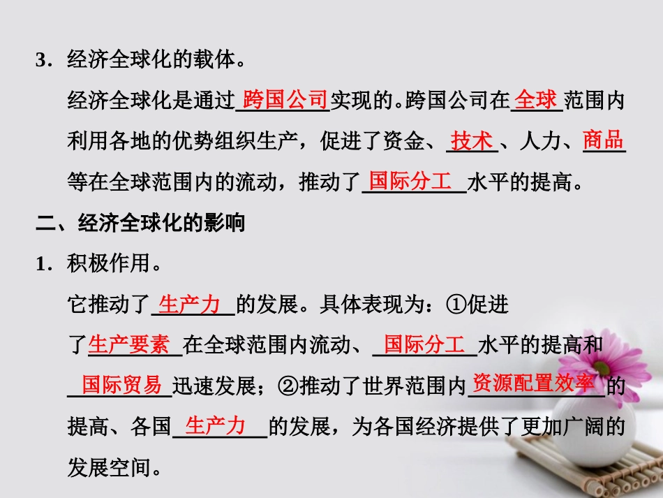 高中政治 第四单元 发展社会主义市场经济 第十一课 经济全球化与对外开放 第一框 面对经济全球化课件 新人教版必修[共22页]_第3页