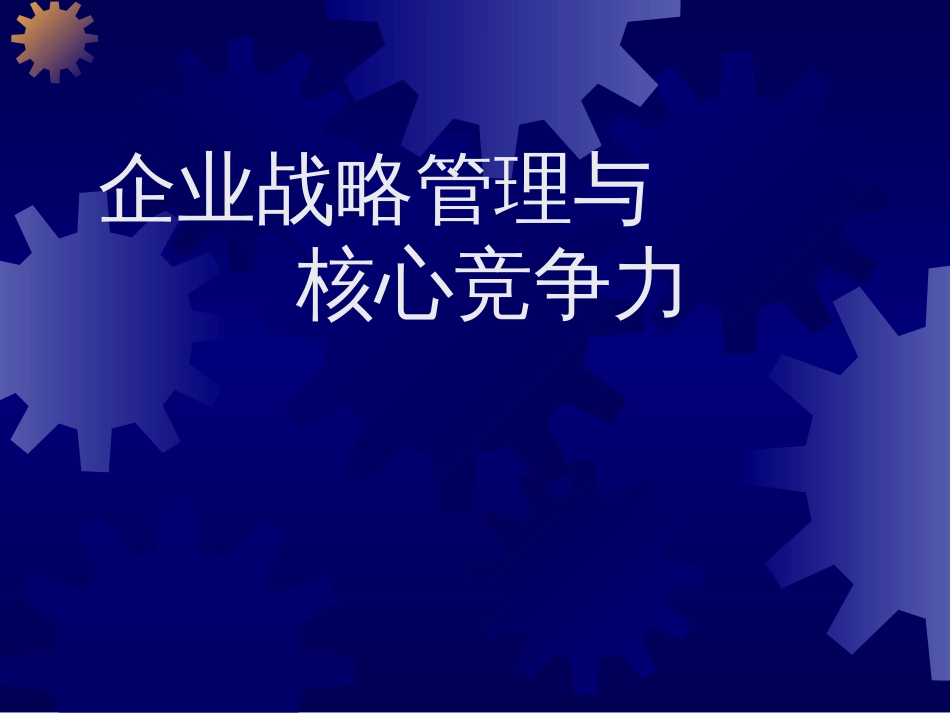 企业战略管理与核心竞争力[共150页]_第1页