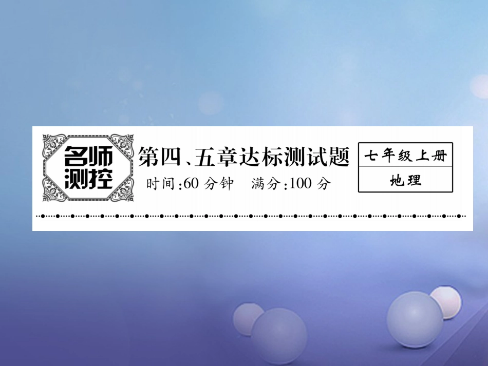 七级地理上册 第4、5章达标测试课件 （新版）新人教版_第1页