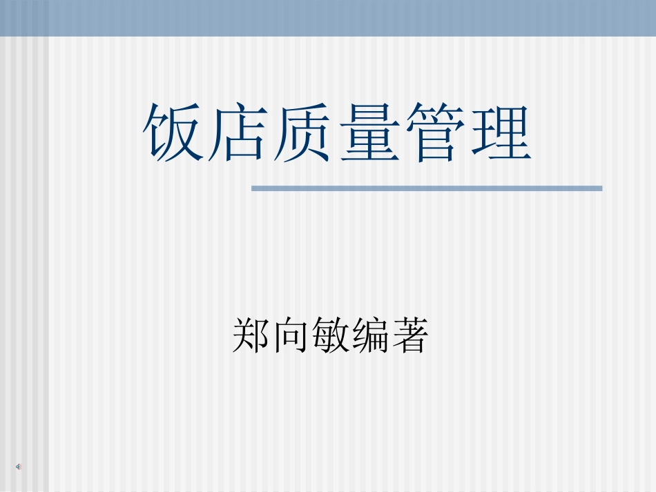 饭店质量管理[共45页]_第1页