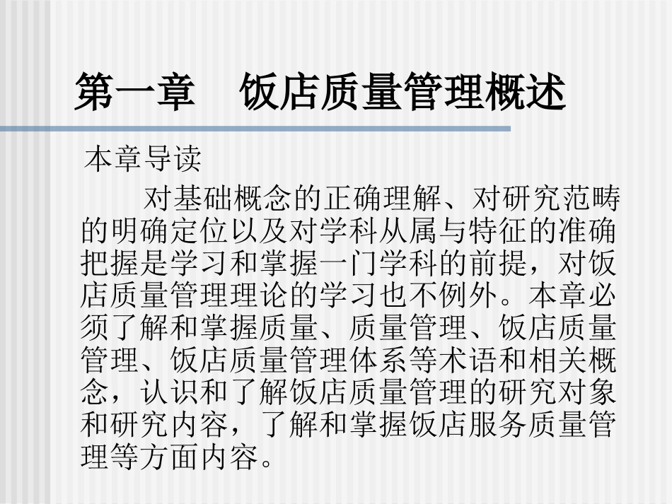 饭店质量管理[共45页]_第2页