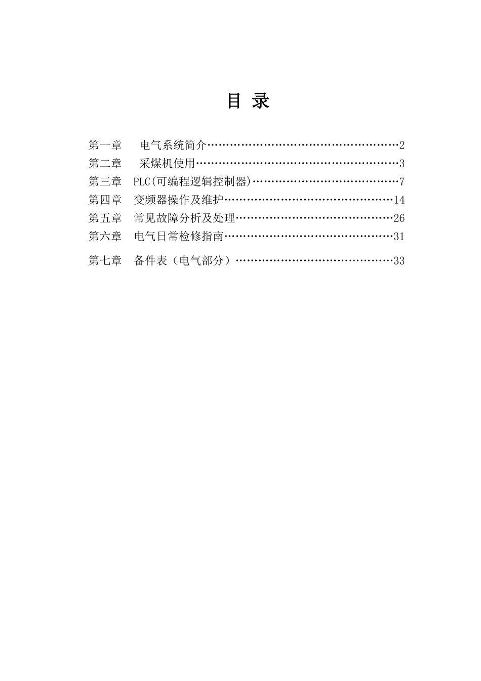 采煤机使用维护手册（电气）yxb_第1页