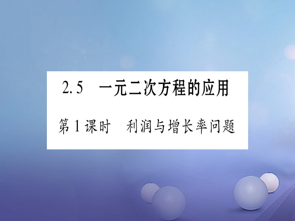 九级数学上册 .5 一元二次方程的应用习题课件 （新版）湘教版_第1页