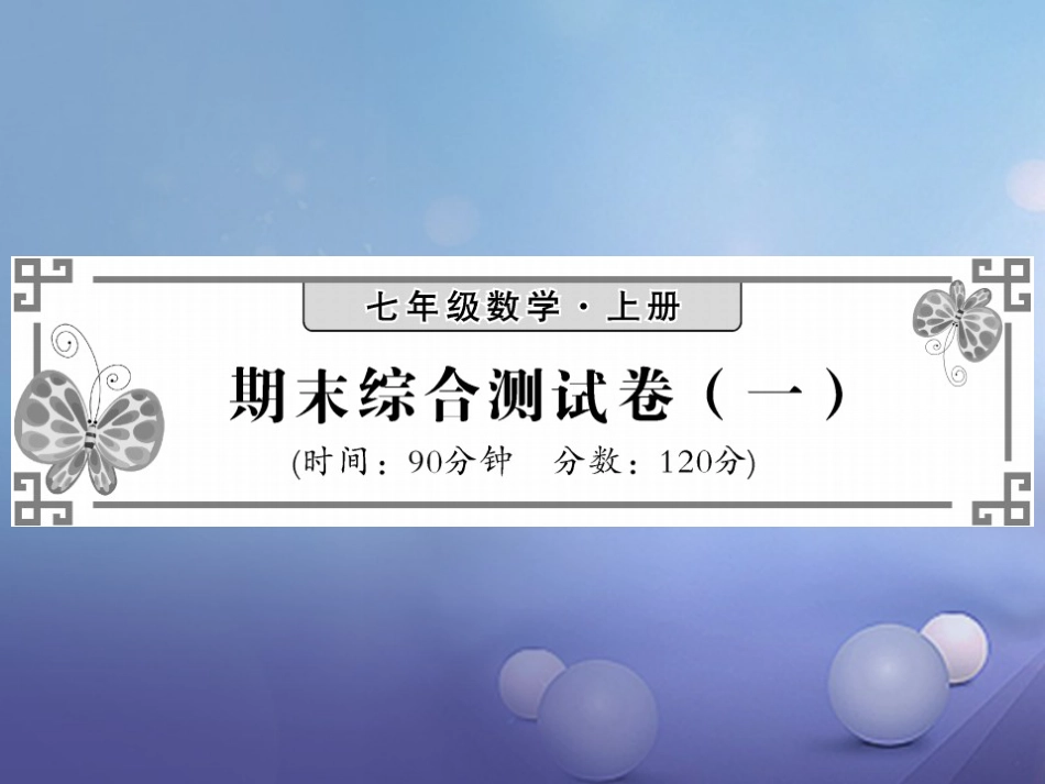 七级数学上册 期末综合测试卷（一）课件 （新版）湘教版_第1页