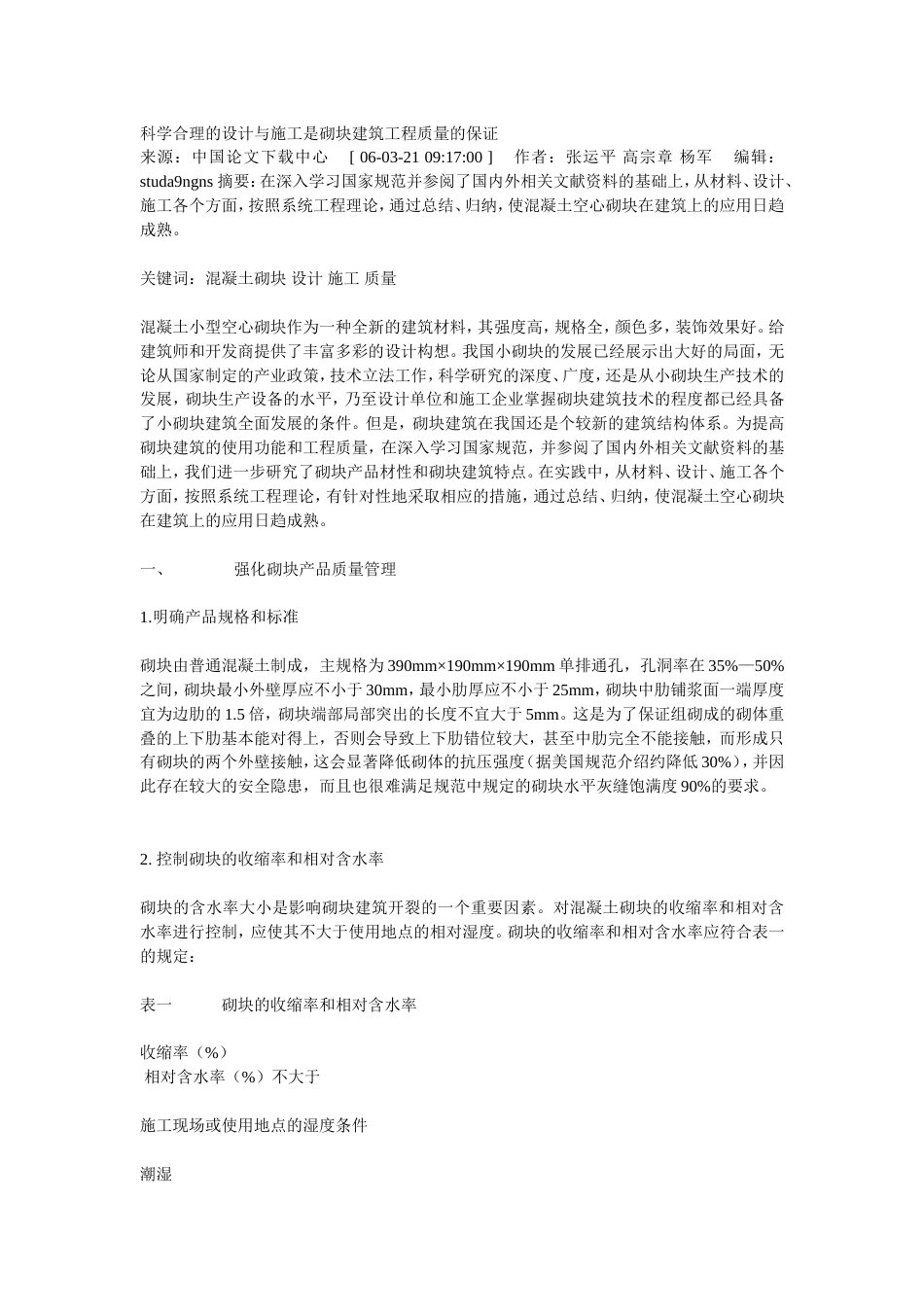 科学合理的设计与施工是砌块建筑工程质量的保证[共8页]_第1页