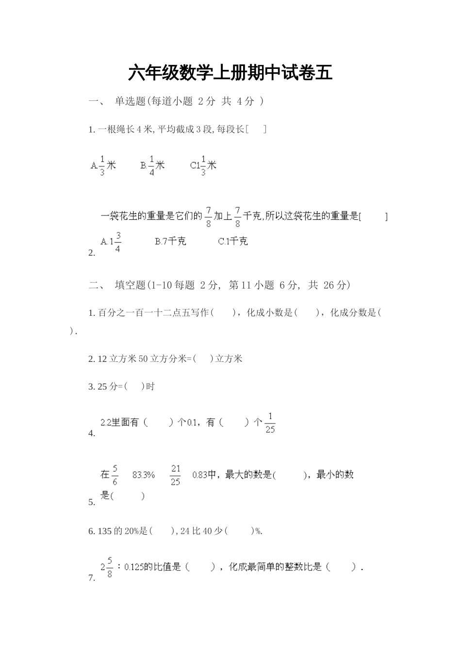 六年级数学上册期中试卷5[共4页]_第1页