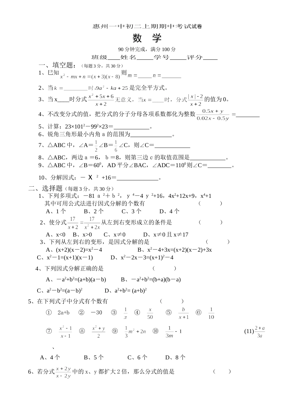 惠州市第一中学初二（上）期上考试[共3页]_第1页