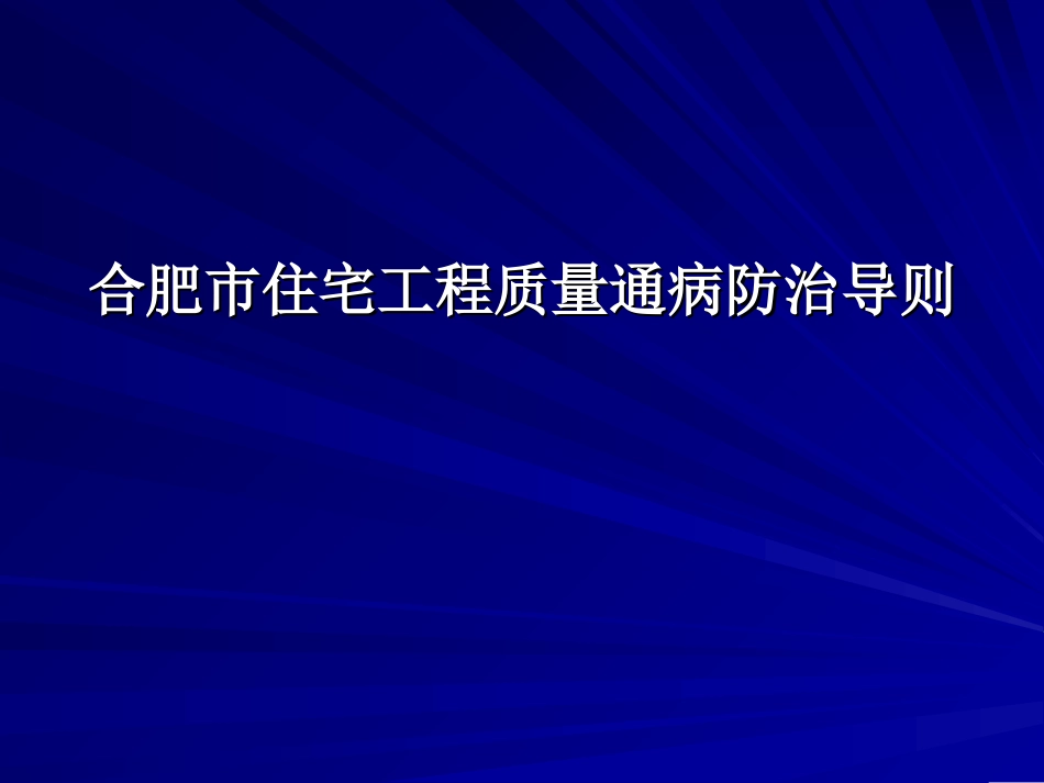 质量防病导则[共23页]_第1页