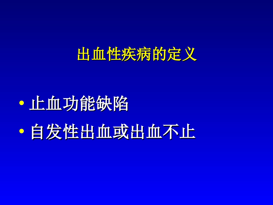 出凝血性疾病研究进展内科学进展[共65页]_第1页