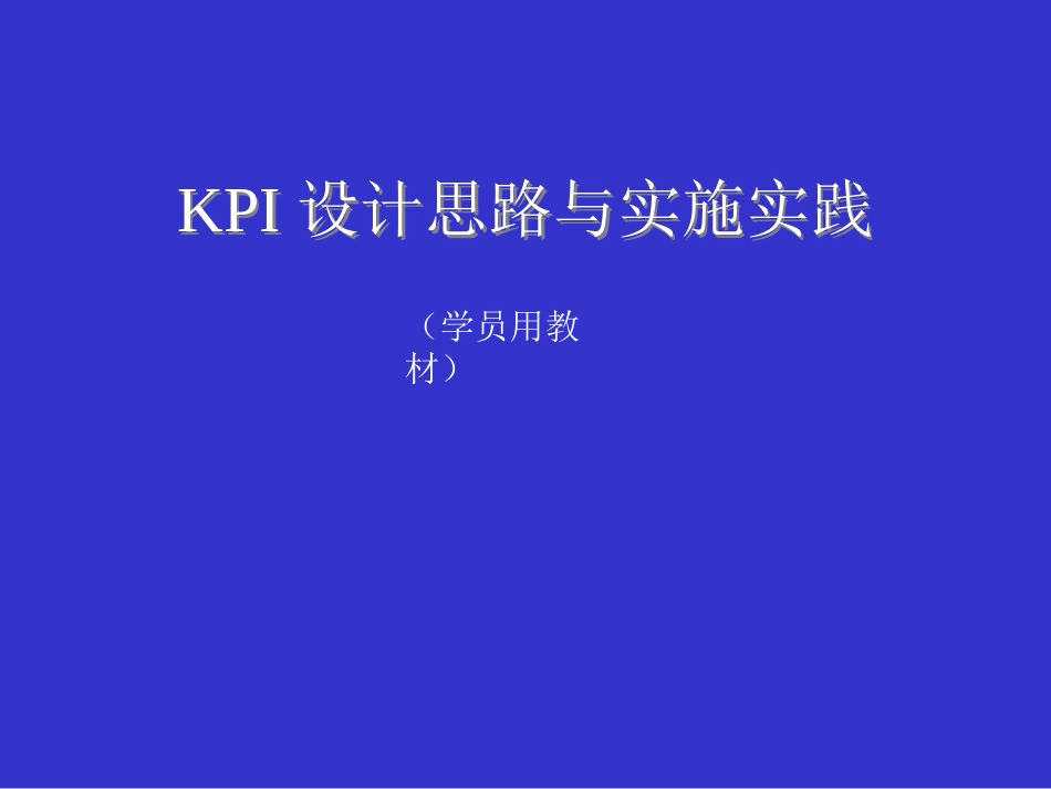 KPI设计思路与实施实践教材[共84页]_第1页