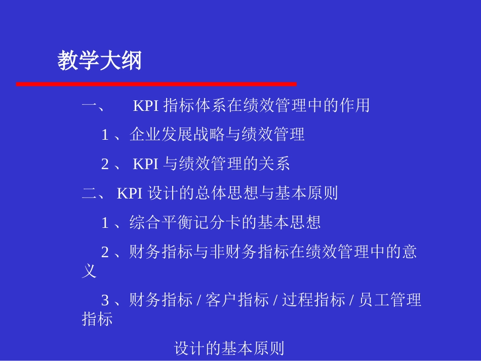 KPI设计思路与实施实践教材[共84页]_第2页