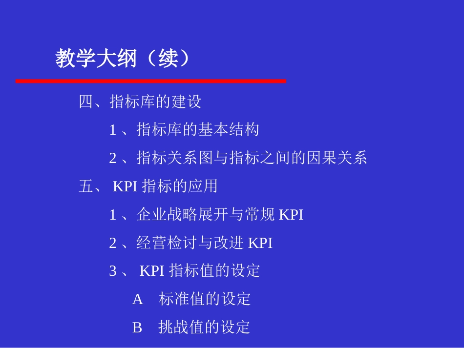 KPI设计思路与实施实践教材[共84页]_第3页