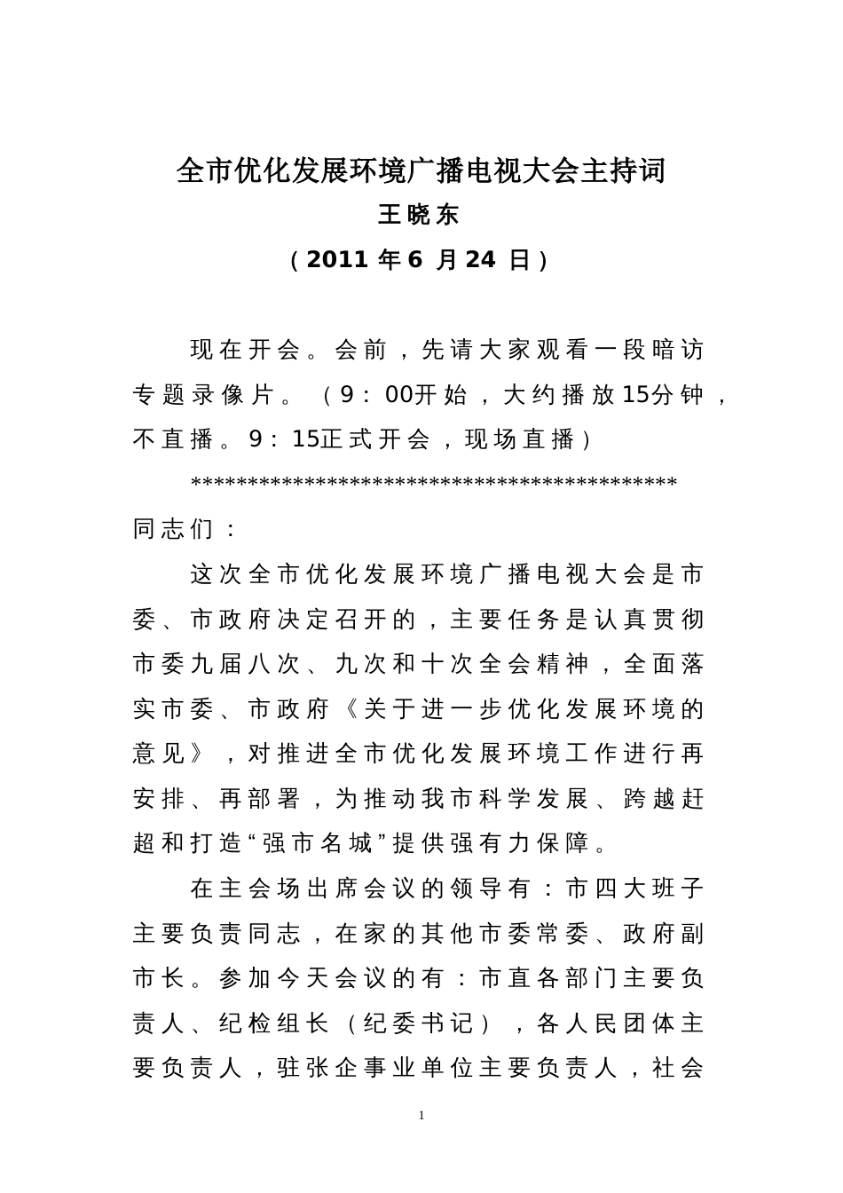 优化发展环境会议主持词_第1页