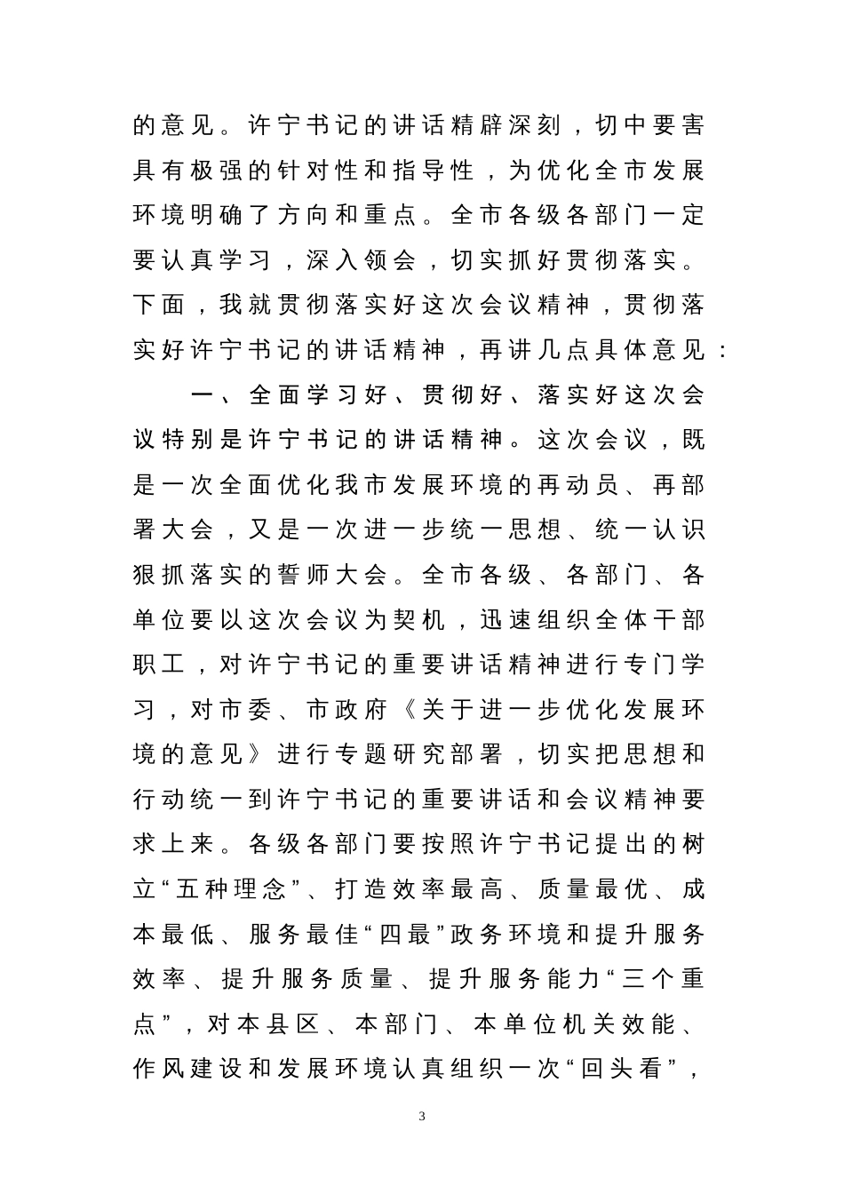 优化发展环境会议主持词_第3页
