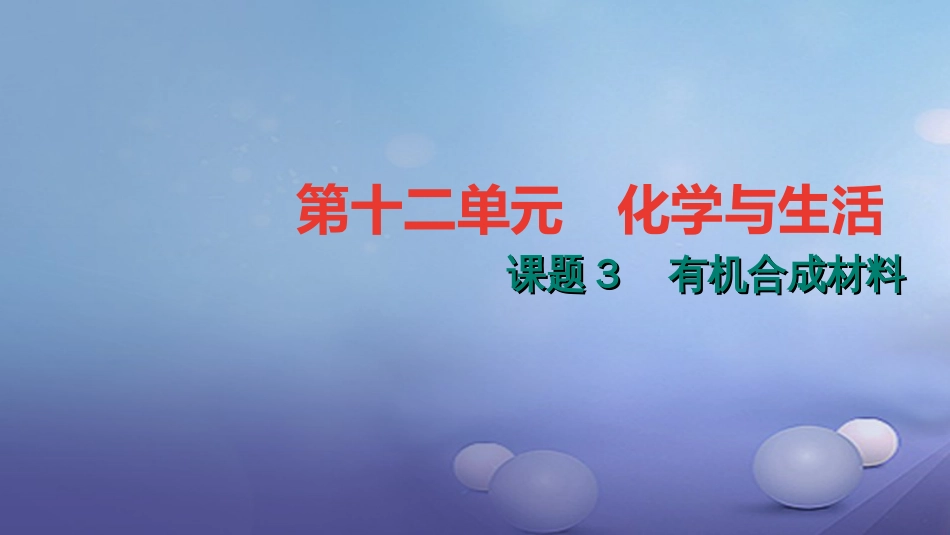 九级化学下册 第十二单元 化学与生活 .3 有机合成材料课件 （新版）新人教版_第1页