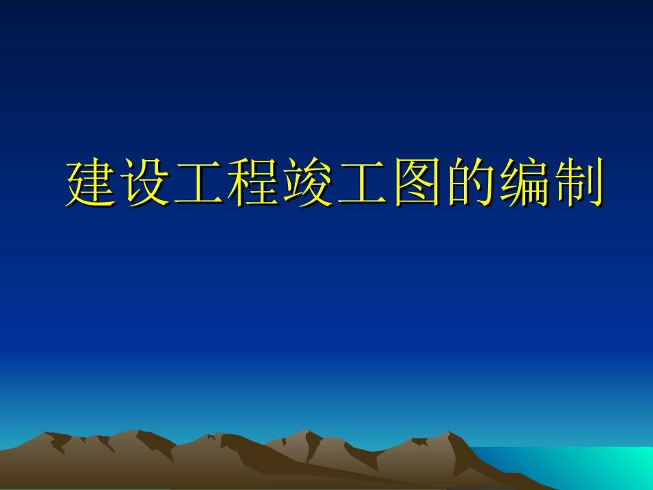 建设工程竣工图的编制[共65页]_第1页