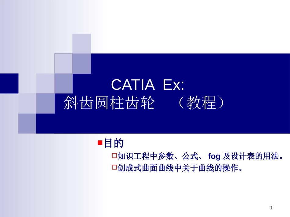 CATIA斜齿轮教程[共18页]_第1页