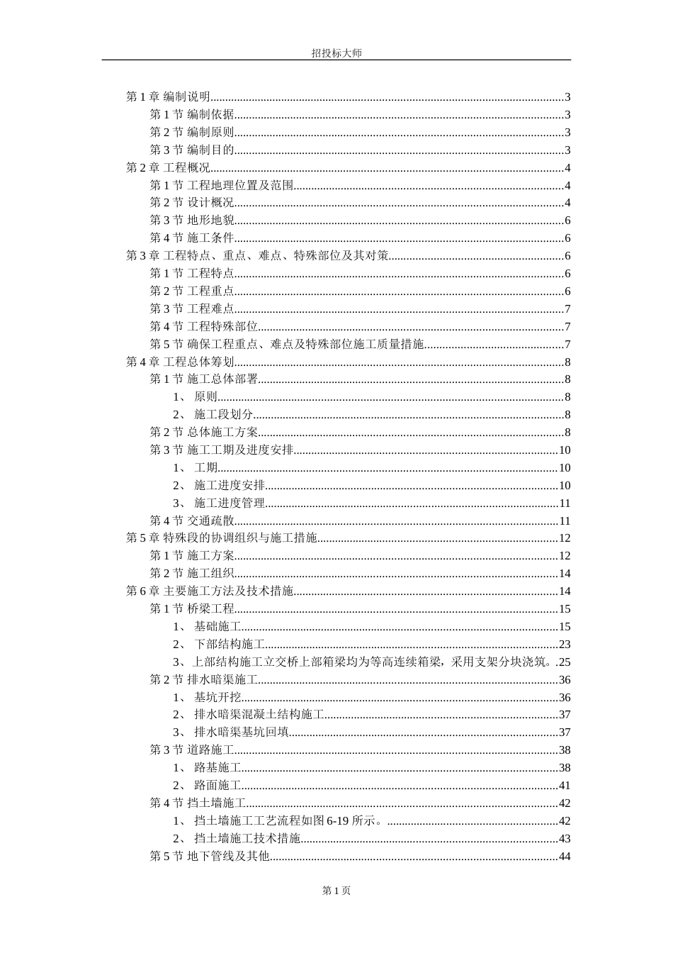 南京经五路北上（一期）A3标工程施工组织设计[共79页]_第1页