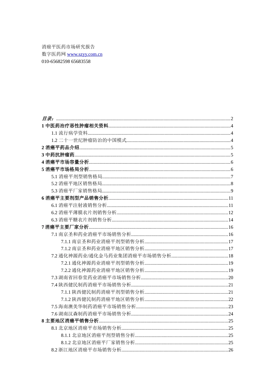 消癌平医药市场研究报告[共4页]_第1页