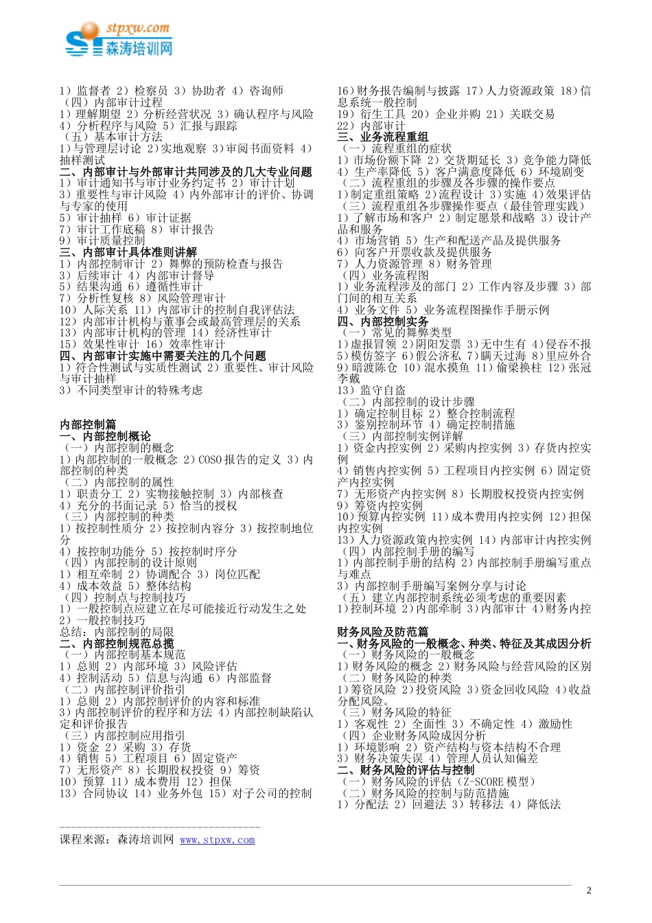 企业内部审计和内部控制与财务风险管理资料[共共3页]_第2页