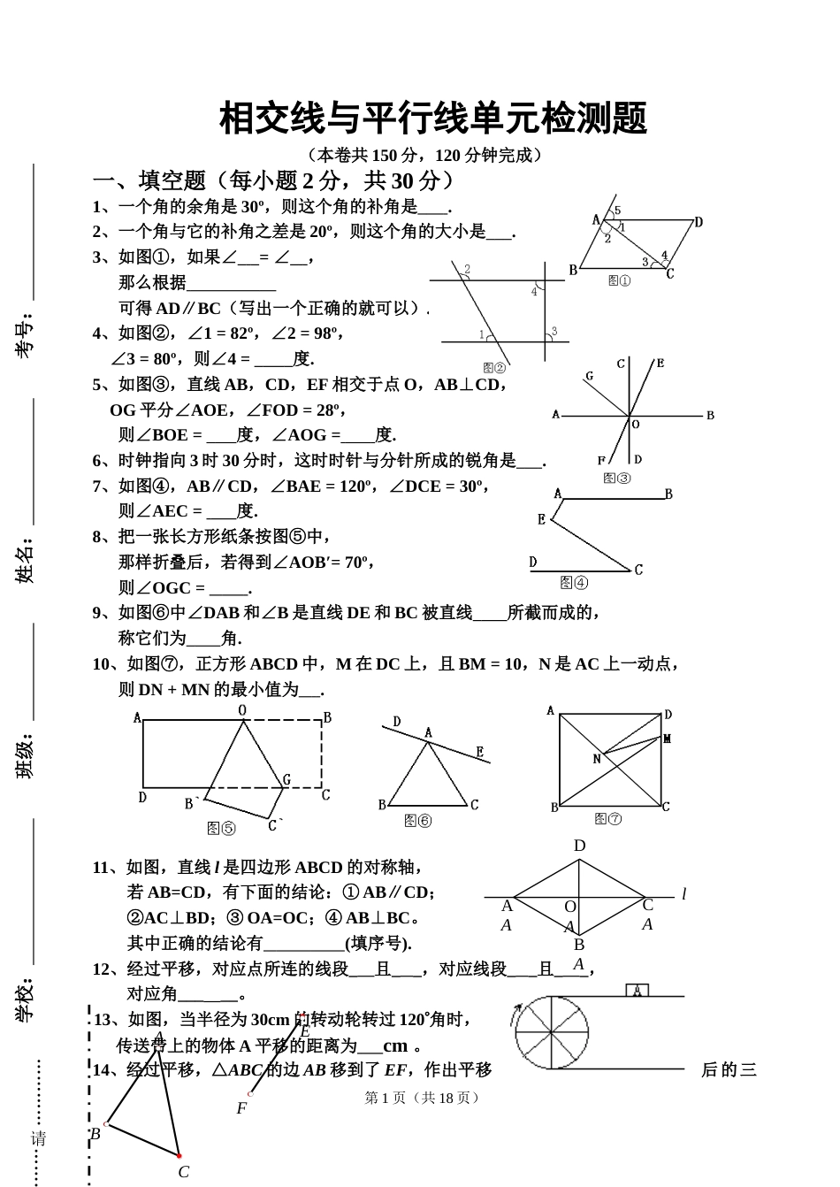 七下数学第5章相交线与平行线单元检测题[共共18页]_第1页