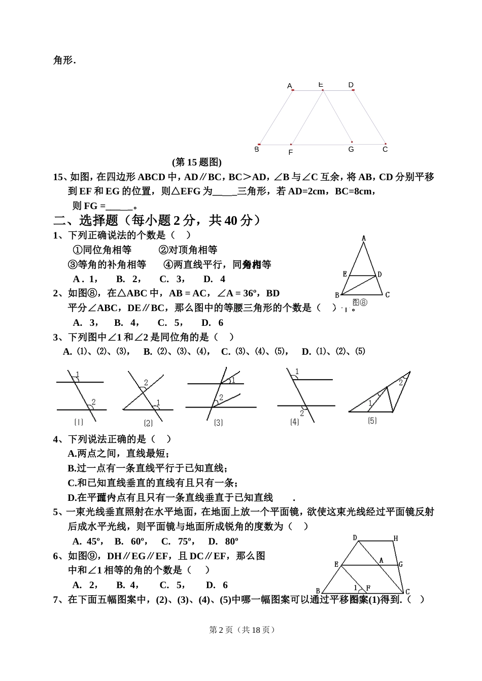 七下数学第5章相交线与平行线单元检测题[共共18页]_第2页