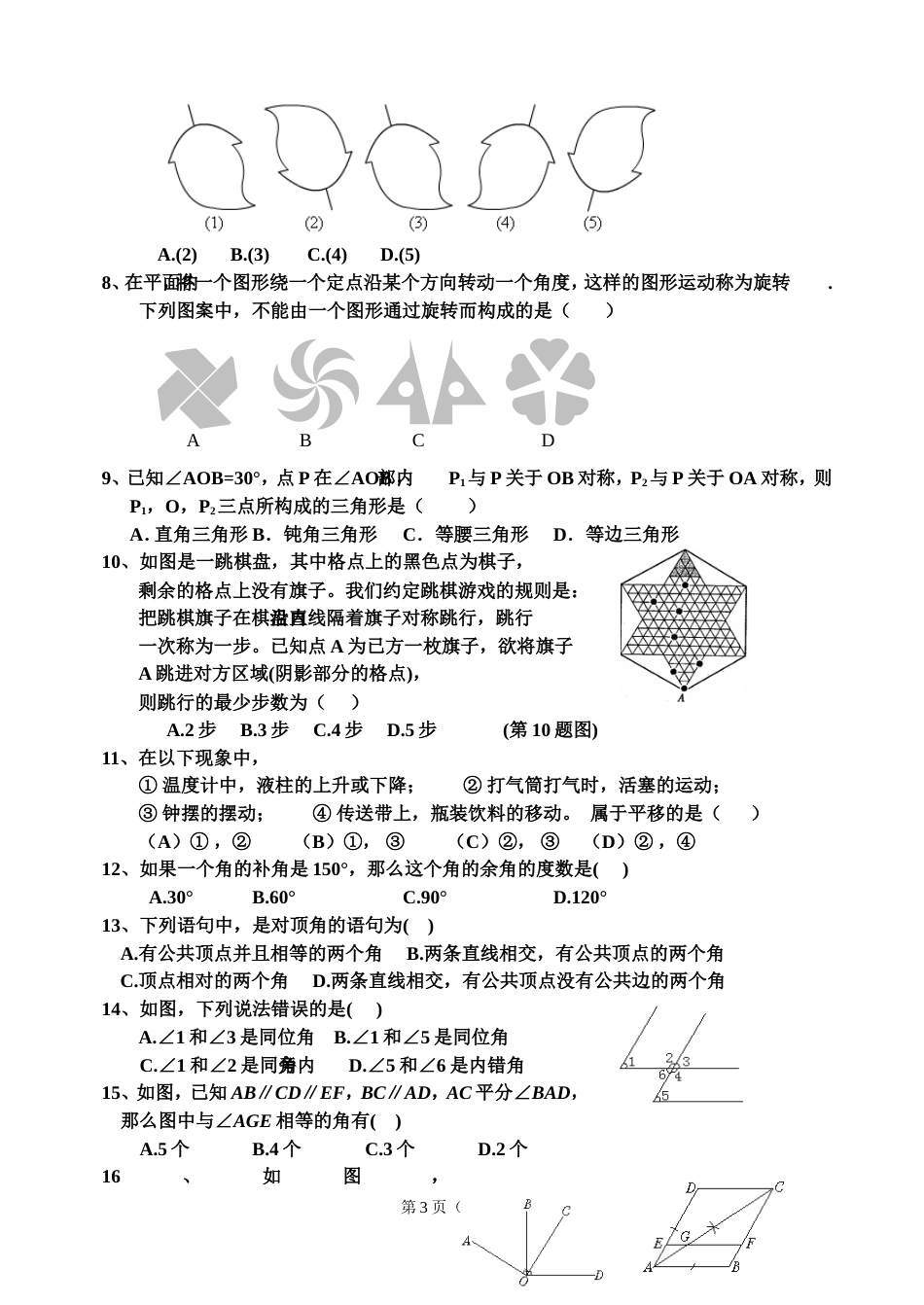 七下数学第5章相交线与平行线单元检测题[共共18页]_第3页