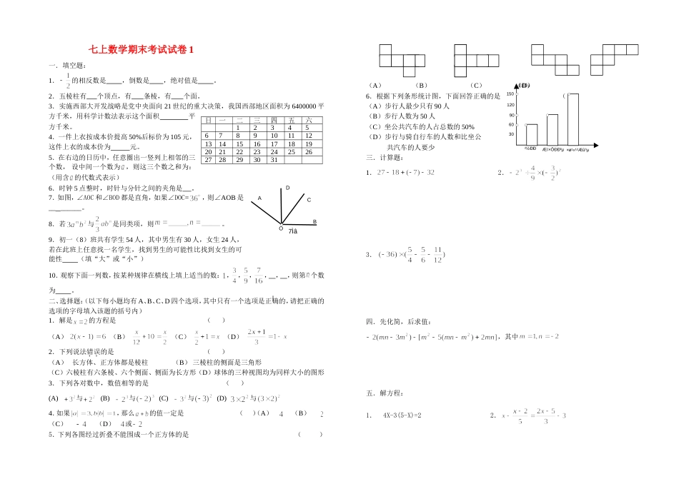 七年级上期末试题（集中到一份试卷）[共89页]_第1页