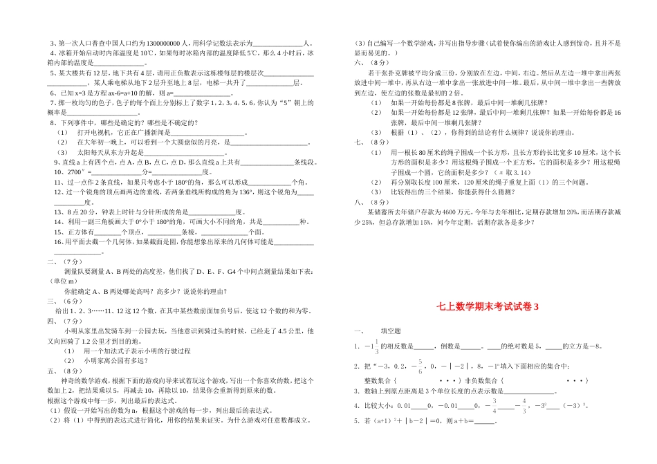 七年级上期末试题（集中到一份试卷）[共89页]_第3页