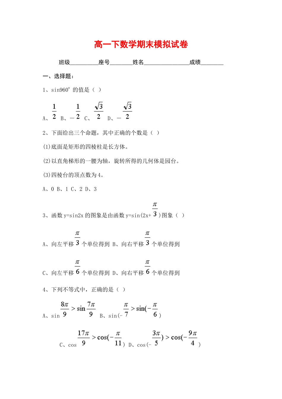 高一下数学期末模拟试卷[共4页]_第1页