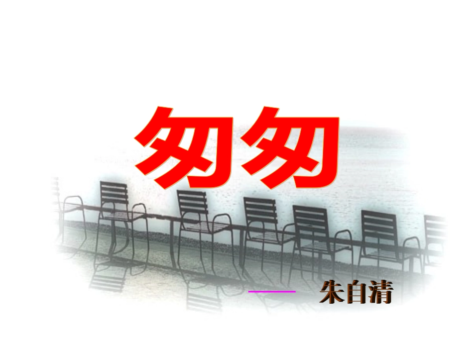 《匆匆》教学课件[共10页]_第1页