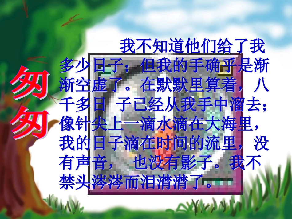 《匆匆》教学课件[共10页]_第3页