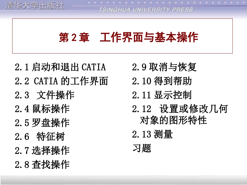 catia教程第2章[共46页]_第1页