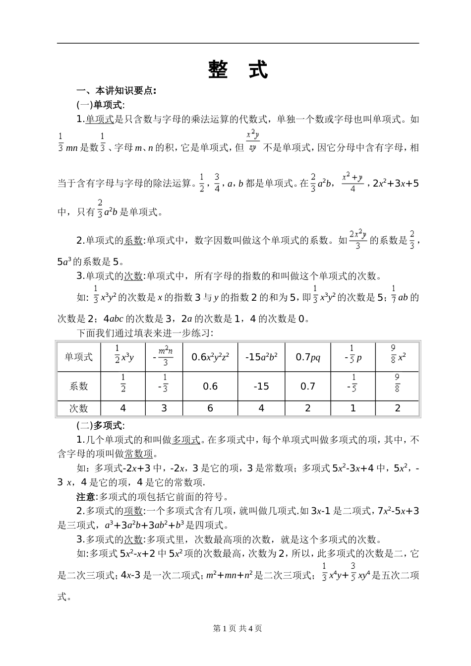 成都七中初一整式练习题[共4页]_第1页