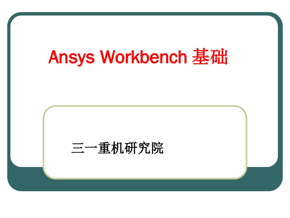 AnsysWorkbench教程三一重工[共47页]_第1页