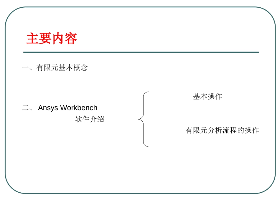 AnsysWorkbench教程三一重工[共47页]_第2页