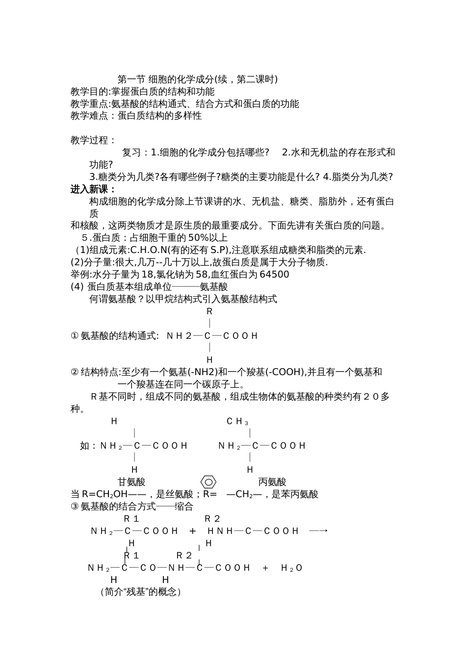 高二生物教案细胞的化学成分_第3页